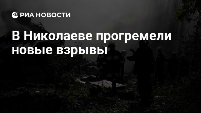 В Николаеве прогремели новые взрывы В Николаеве прогремели новые взрывы