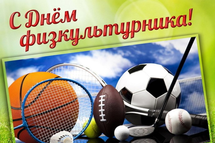 9 августа – День физкультурника: красивые картинки и открытки с поздравлениями