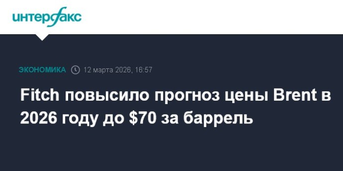 Fitch повысило прогноз цены Brent в 2026 году до $70 за баррель