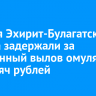 Жителя Эхирит-Булагатского района задержали за незаконный вылов омуля на 80 тысяч рублей