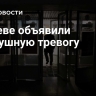 В Киеве объявили воздушную тревогу