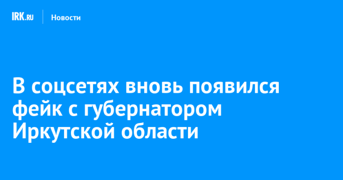 В соцсетях вновь появился фейк с губернатором Иркутской области