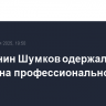 Россиянин Шумков одержал третью победу на профессиональном ринге