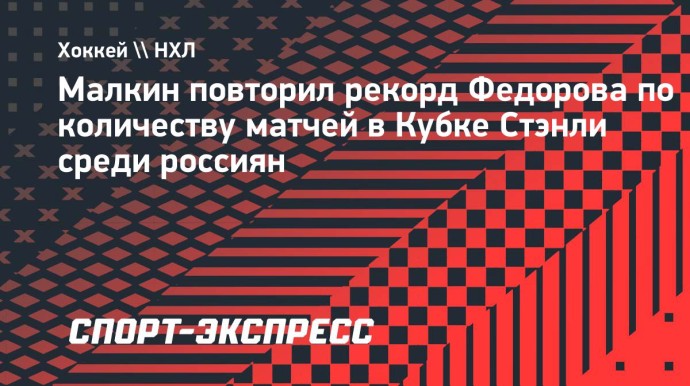 Малкин повторил рекорд Федорова по количеству матчей в Кубке Стэнли среди россиян