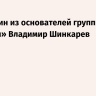 Умер один из основателей группы «Митьки» Владимир Шинкарев