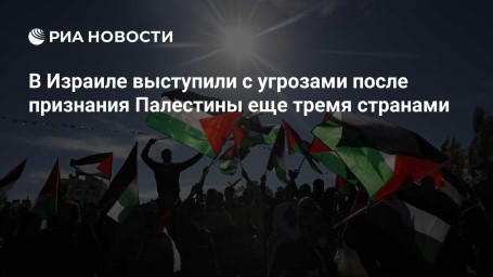 В Израиле выступили с угрозами после признания Палестины еще тремя странами