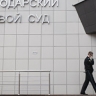 Жалобу экс-главы Судебного департамента Крыма передали в Краснодар