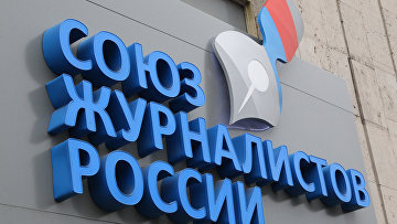 СЖР назвал позором свое исключение из Международной федерации журналистов СЖР назвал позором свое исключение из Международной федерации журналистов