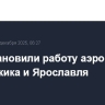 Приостановили работу аэропорты Геленджика и Ярославля