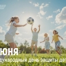 Поздравление Министра просвещения Российской Федерации Сергея Кравцова с Днем защиты детей