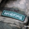 Бойцы отряда «БАРС» помогают разминировать сёла Белгородской области