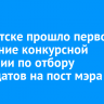 В Иркутске прошло первое заседание конкурсной комиссии по отбору кандидатов на пост мэра