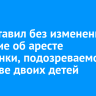Суд оставил без изменения решение об аресте иркутянки, подозреваемой в убийстве двоих детей