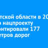 В Иркутской области в 2025 году по нацпроекту отремонтировали 177 километров дорог