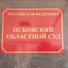 Псковский облсуд признал законным снятие с учёта машины из-за фальшивых документов