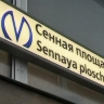 Петербуржец укусил сотрудника метро на  «Сенной площади»