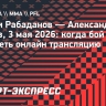 Гаджи Рабаданов — Александр Чижов: когда бой PFL, где смотреть онлайн трансляцию
