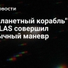 "Инопланетный корабль" 3I/ATLAS совершил необычный маневр
