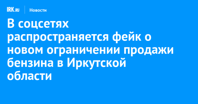 В соцсетях распространяется фейк о новом ограничении продажи бензина в Иркутской области В соцсетях распространяется фейк о новом ограничении продажи бензина в Иркутской области