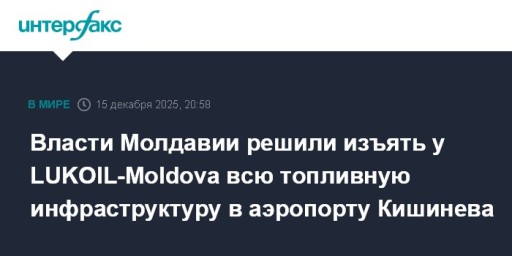 Власти Молдавии решили изъять у LUKOIL-Moldova всю топливную инфраструктуру в аэропорту Кишинева
