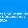 Братские спортсмены могут принять участие в Олимпийских играх-2026