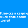 В Усть-Илимске в квартире обнаружили тела двоих убитых детей