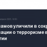 Двух имамов уличили в сокрытии информации о терроризме в Ингушетии