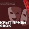 Открыт прием заявок на конкурс по присуждению премии за лучшую театральную постановку по произведениям русской классики в 2025 году