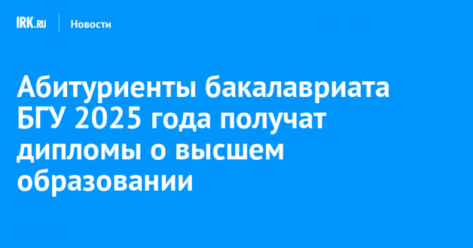 Абитуриенты бакалавриата БГУ 2025 года получат дипломы о высшем образовании