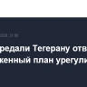 США передали Тегерану ответ на предложенный план урегулирования