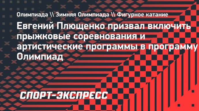 Плющенко призвал включить прыжковые соревнования и артистические программы в программу Олимпиад