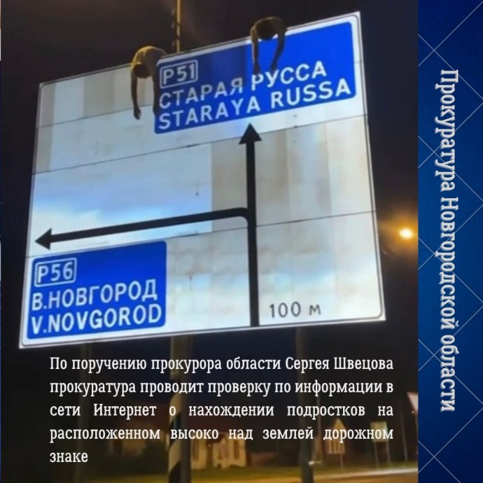 В Шимском округе подростки забрались на дорожный знак