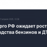 Минэнерго РФ ожидает роста производства бензинов и ДТ в 2025 году...