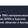 Средства ПВО нейтрализовали три украинских БПЛА в Курской, Ростовской областях и Крыму