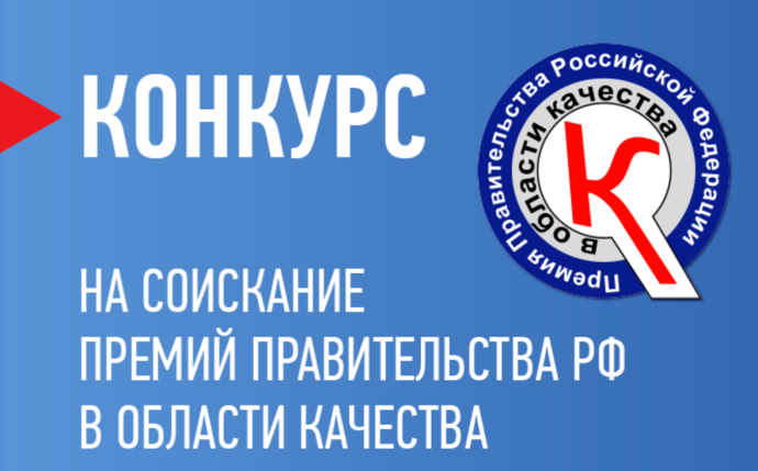 Открыт прием заявок на Премии Правительства РФ в области качества 2026 года Открыт прием заявок на Премии Правительства РФ в области качества 2026 года