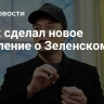 Маск сделал новое заявление о Зеленском