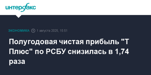 Полугодовая чистая прибыль "Т Плюс" по РСБУ снизилась в 1,74 раза