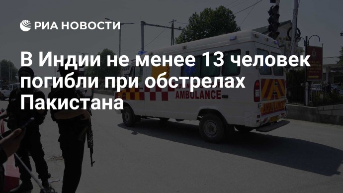 В Индии не менее 13 человек погибли при обстрелах Пакистана