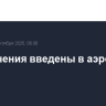 Ограничения введены в аэропорту Казани