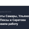 Аэропорты Самары, Ульяновска, Калуги, Пензы и Саратова возобновили работу