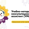 Официальный чат-бот УМКА стал помощником для российских школ