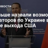 В Польше назвали возможных медиаторов по Украине в случае выхода США