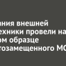Испытания внешней светотехники провели на опытном образце импортозамещенного МС-21