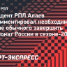 Алаев: «Это действительно проблема, что РПЛ закончила чемпионат 17 мая»