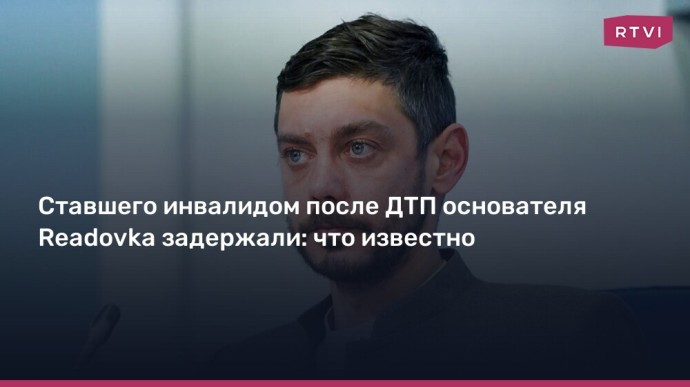Основатель Readovka Алексей Костылев задержан по делу о крупном мошенничестве