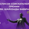 В Башкирии назвали номинантов на премию имени Шайхзады Бабича
