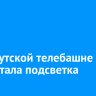 На иркутской телебашне заработала подсветка