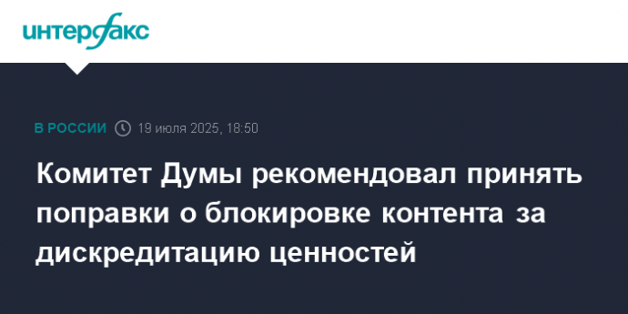 Комитет Думы рекомендовал принять поправки о блокировке контента за дискредитацию ценностей