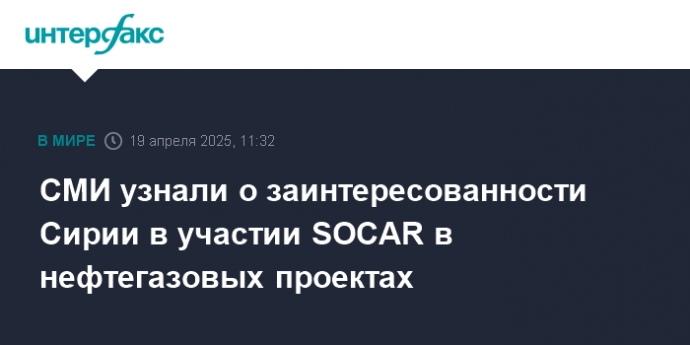 СМИ узнали о заинтересованности Сирии в участии SOCAR в нефтегазовых проектах