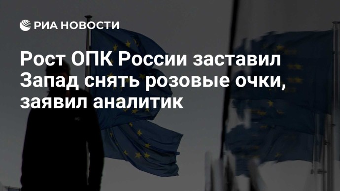 Рост ОПК России заставил Запад снять розовые очки, заявил аналитик Рост ОПК России заставил Запад снять розовые очки, заявил аналитик
